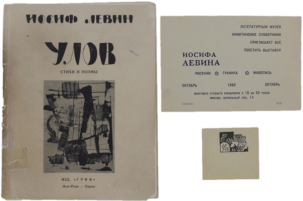 [Автограф автора]. Левин И. Улов. Стихи и поэмы / Рис. автора. Нью-Йорк; Париж: Гриф, 1966.